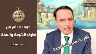 سائق صدام حسين يتحدث عن ايامه الاخيرة مع الرئيس ,, تلك الايام مع د.حميد عبدالله