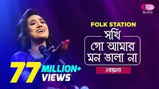 Sokhi Go Amar Mon Vala Naa | Jk Majlish feat. Sultana Yeasmin Laila | Igloo Folk Station | Rtv Music