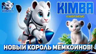 АИРДРОП В МЕМТОКЕНАХ $KIMBA | MemeCoin и Launchpad + Tap To Earn KIMBA | КОРОЛЬ МЕМКОЙНОВ. PRESALE