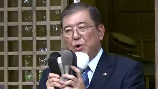 石破氏、総裁選出馬を表明　「裏金議員公認は議論」