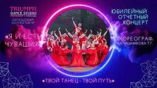 ТАНЕЦ «Я и есть Чувашия» ❤💛