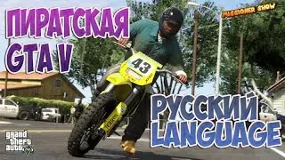 Изменить язык GTA 5 на русский