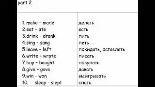 неправильные глаголы, часть 2