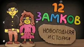 12 замков: Новогодняя история
