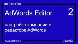Основные настройки кампании AdWords - Курс AdWords Editor