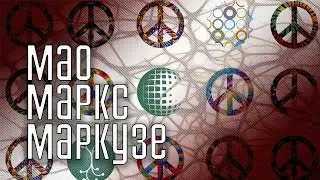 Фрейдомарксистская деконструкция - 3/3