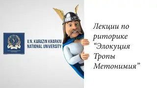 Курс риторика. Часть 11.  Элокуция. Метонимия.