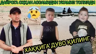😱 СУВГА ОҚҚАН 3 ЙОШЛИ БОЛА ТОПИЛДИ ХАҚҚИГА ДУВО ҚИЛИНГ ХАММАЛАРИНГИЗГА РАХМАТ 🤲🤲🤲❗️