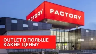 Делаем покупки в Outlet FACTORY. Какие цены на белье Intimissimi и другие бренды. Польша Варшава