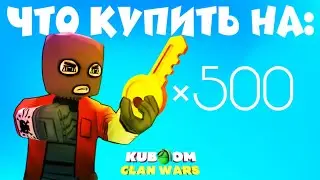 ЧТО КУПИТЬ НА 500 КЛЮЧЕЙ | обзор ОРУЖИЯ и ПЕРСОНАЖЕЙ в 