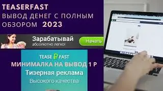 TEASERFAST ВЫВОД ДЕНЕГ С ПОЛНЫМ ОБЗОРОМ 2023