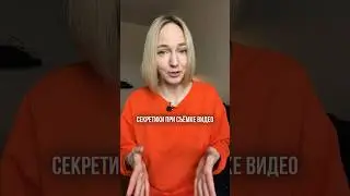 Лайфхаки при съемке коротких видео🔥