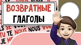Возвратные Глаголы: Структура и применение во Французском языке! Урок №8