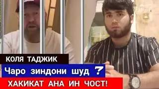 СРОЧНО!😢Тамошо кунед КОЛЯ ТАДЖИК ЧАРО ЗИНДОНИ ШУД? 🥺НОАЁН СУХАН КАРД.#ахбор#радио_озоди