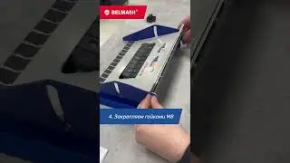 Как собрать прижимное устройство BELMASH UP-06
