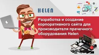 Разработка и создание корпоративного сайта для производителя прачечного оборудования Helen