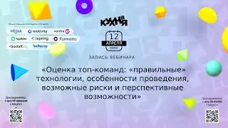 Оценка топ-команд: «правильные» технологии, особенности проведения и возможные риски