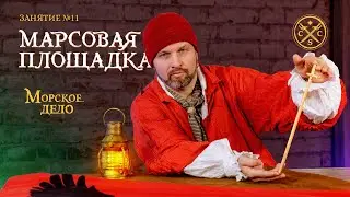 Морское дело занятие №11 Марсовая площадка