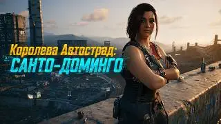 Королева автострад Санто-Доминго прохождение Cyberpunk 2077  