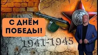 Этот день Победы, порохом пропах...