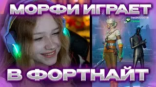 МОРФИ ИГРАЕТ В ФОРТНАЙТ 