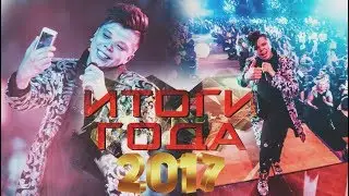 ИТОГИ ГОДА - 2017!!!
