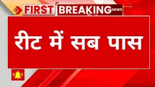 Reet All Candidates Pass Honge | Reet Paper Update