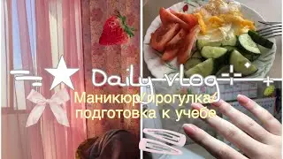 ᯓDaily vlog ₊ ⊹ впервые делаю маникюр гель лаком ʚɞ soft kittttty ⋆⭒˚｡⋆ 🎧