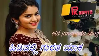 ಹಿಡಿವಲ್ಲಿ ಗುರುತ ಯಾಕ | Hidivalli gurata yaka