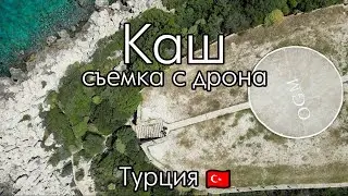 Каш с дрона | Kaş 4K drone çekimi | Kas 4K drone footage | DJI Mini 3 Pro