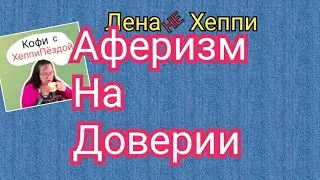 Лена Хеппи.Жертва или провокатор?Аферистка на доверии.