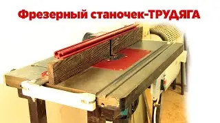 Фрезерный станочек - ТРУДЯГА