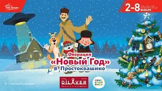 Промо ролик - Операция новый год в простоквашино
