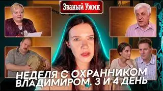Пересматриваю Званый ужин 2006 года. Неделя с охранником Владимиром / 3 и 4 день / судьба участников