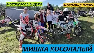 ЭНДУРО СОРЕВНОВАНИЯ МИШКА КОСОЛАПЫЙ 2020. КРЕСТЦЫ 5 СЕНТЯБРЯ.ПОРВАЛСЯ ВАЛ КПП