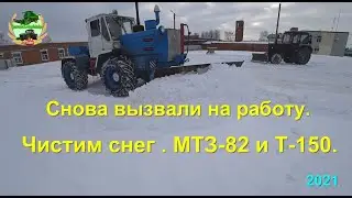 Снова вызвали на работу.  Чистим снег.  МТЗ-82 и Т-150.