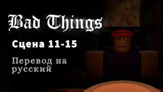 BAD THINGS /ПЕРЕВОД НА РУССКИЙ ЯЗЫК/ 11-15 сцены. Часть 3
