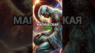 Магическая Чума - как всё началось. 
