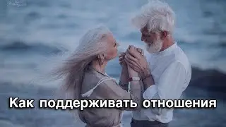 Как поддерживать отношения в хорошем состоянии