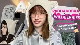 распаковка с вб (´｡• ᵕ •｡`) ♡