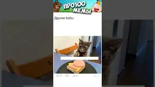 Мемы просто МЕМЫ 