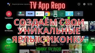 TV APP Repo приложение, которое создаёт уникальные ярлык-иконку для приложений на TV BOX.