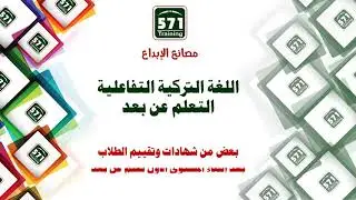 رأي الطلاب في تجربة التعلم عن بعد للغة التركية مع 571 مصانع الإبداع