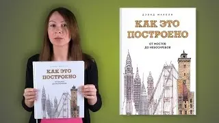 Дэвид Маколи. Как это построено. От мостов до небоскребов. Иллюстрированная энциклопедия