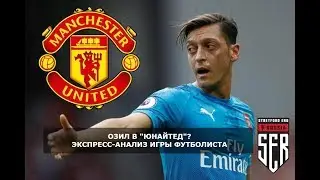 Озил в 