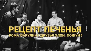 РЕЦЕПТ ПЕЧЕНЬЯ: РОМА ПАРУЛИН (ДРУЗЬЯ ХЛОИ, ПОЖУЙ)