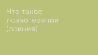 Что такое психотерапия (лекция) | ТОТ ЙОГА ЦЕНТР