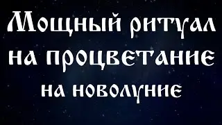 Мощный ритуал на процветание на новолуние