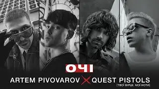 Артем Пивоваров х Quest Pistols - Очі (Lyrics / Текст)