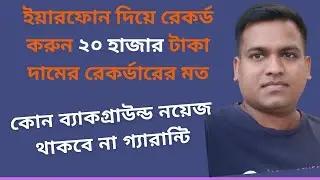 ইয়ারফোন দিয়ে রেকর্ড করুন ২০ হাজার টাকার রেকর্ডারের মত, কোন ব্যাকগ্রাউন্ড নয়েজ থাকবে না গ্যারান্টি